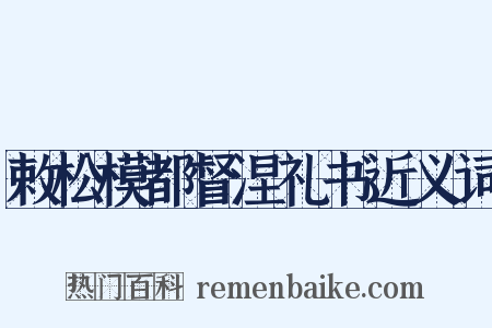 敕松模都督涅礼书近义词是什么意思的图片